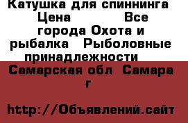 Катушка для спиннинга › Цена ­ 1 350 - Все города Охота и рыбалка » Рыболовные принадлежности   . Самарская обл.,Самара г.